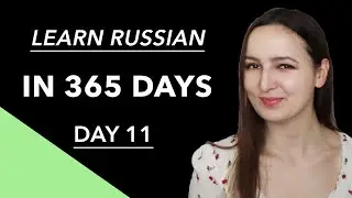 DAY #11 OUT OF 365 | YOUR 11TH RUSSIAN LANGUAGE LESSON