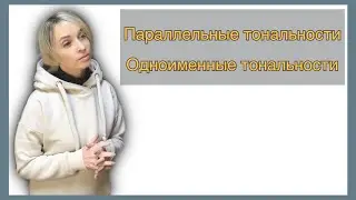 Параллельные и одноименные  тональности