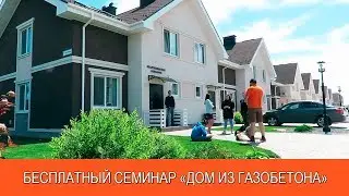 Бесплатный семинар 