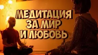 Медитация на мир и Любовь 🙏🏻💚