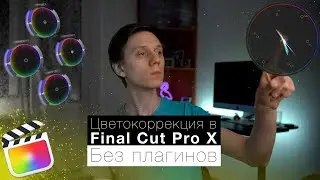 Цветокоррекция в Final Cut Pro X Без плагинов