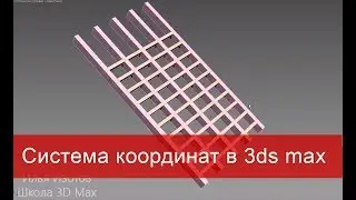 10. Меняем ориентацию осей (transform gizmo). Система координат в 3ds max.