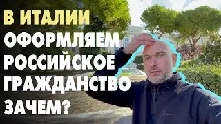 В Италии ребёнку оформляем российское гражданство зачем? Легализация итальянских документов.