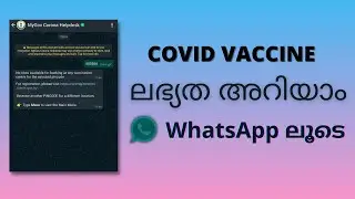 COVID Vaccine ലഭ്യത WhatsApp വഴി അറിയാം | Covid vaccine availability check from WhatsApp