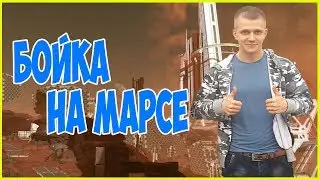 БОЙКА НА МАРСЕ