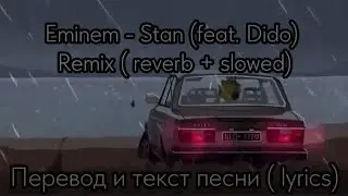 Eminem - Stan (feat. Dido) Remix ( reverb + slowed), перевод и текст песни (lyrics)