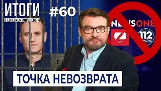 Путин посадил Навального - значит ли это, что он победил?  | Итоги с Евгением Киселевым