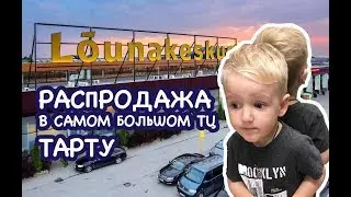 Самый большой торговый центр в ТАрту. Бесплатный автобус в Lounakeskus