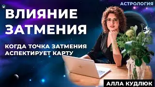 Влияние затмения