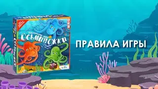 Правила игры Осьминожки. Как играть в настольную игру Осьминожки?