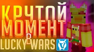 КРУТОЙ МОМЕНТ В LUCKYWARS на VIMEWORLD