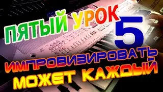 Как правильно научиться играть на синтезаторе - 5 урок. ИМПРОВИЗАЦИЯ!