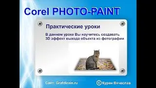 3D эффект выхода из фото в Corel Photo-Paint