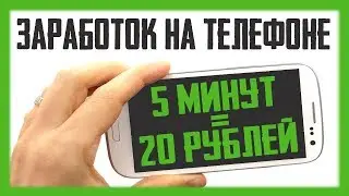 Лучший способ заработка на телефоне, платят до 20 рублей за 5 минут