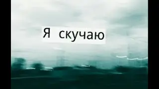 Я скучаю по тебе!