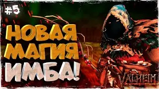 МАГИЯ В ПЕПЕЛЬНЫХ ЗЕМЛЯХ VALHEIM - ИМБА| ОБЗОР | ПЕРВЫЙ ВЗГЛЯД (БЕТА ТЕСТ) #5