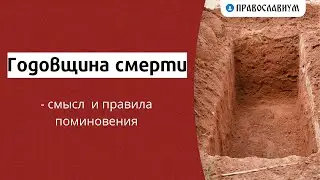 Годовщина смерти — смысл и правила поминовения