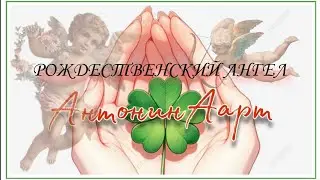 Рождественский ангел 😇 🙏Ручная работа 🫶