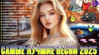 ХИТЫ 2025♫ СЛУШАТЬ МУЗЫКУ 2025 НОВИНКИ 🔲 КРУТАЯ МУЗЫКА В МАШИНУ 2025 💎 ЛУЧШАЯ МУЗЫКА МИКС 2025