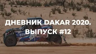 Дневник Dakar 2020. Выпуск 12 (СУ10-11). Гоночная команда Сергея Карякина