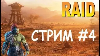 RAID SL Дядя О [Призываем ЛЕГУ] +Обзор Акк + Открываем Шарды.