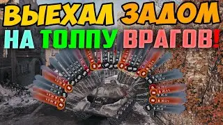 ИС-3 ТАНКУЕТ ЗАДОМ, ВЫЕХАЛ НА ВСЮ КОМАНДУ ОДИН! Я хохотал на весь дом, от того что было дальше!