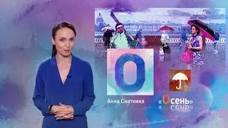 Петербургский алфавит. Анна Снаткина. Буква «О» – Осень