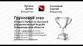 Сосновый Сергей (Владимир) – Бугров Денис (Владимир). Группа А