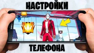 НАСТРОЙКИ НА ВСЕ ТЕЛЕФОНЫ ФРИ ФАЕР! FREE FIRE