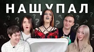 Угадай секс-игрушку на ощупь | Нащупал | KSWM