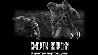 РАДИОДЕТАЛИ И МИКРОСХЕМЫ ДЛЯ ПРОСЛУШКИ. S.T.A.L.K.E.R - Смерти вопреки. В центре чертовщины.
