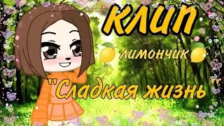 🍋Сладкая жизнь |клип|Gacha Club|лимончик🍋