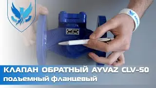 ⛲️Клапан обратный фланцевый Ayvaz CLV-50, 🎥 подъемный обратный клапан для воды | АРМАШОП