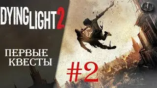 Dying Light 2 #2 ► Первые квесты ► Максимальная сложность