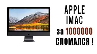 APPLE imac pro 2019 за миллион рублей сломался у Эдгара!