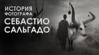 Знаменитые фотографы | Себастио Сальгадо | Sebastião Salgado | Famous photographers