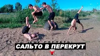 Как научиться делать САЛЬТО В КУВЫРОК? 🤔