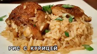 Быстрый Ужин. РУМЯНАЯ КУРИЦА И РИС на сковороде. Что приготовить на ужин