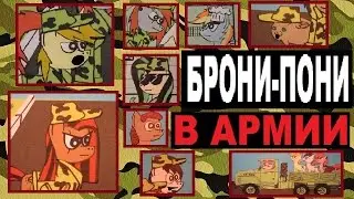 БРОНИ-ПОНИ В АРМИИ