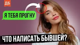 Что написать бывшей девушке после паузы?