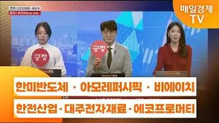 [주상전화1] 한미반도체 · 아모레퍼시픽 · 비에이치 · 한전산업 · 대주전자재료 · 에코프로머티