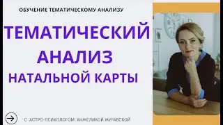 ТЕМАТИЧЕСКИЙ АНАЛИЗ НАТАЛА. ИНФОРМАЦИЯ ПРО ОБУЧАЮЩИЙ КУРС.