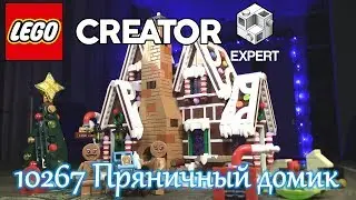 ОБЗОР ЛЕГО Creator 10267 Пряничный домик