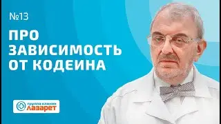 #13  Про зависимость от кодеина