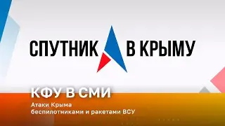 Атаки Крыма беспилотниками и ракетами ВСУ