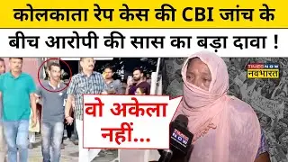 Kolkata Lady Doctor Rape Case : आरोपी Sanjay Roy के बारे में हैरान करने वाला खुलासा ! Hindi News