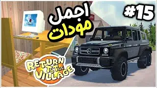 Return to the village mods لعبة العودة الى القرية تشبه سيارة الصيف اجمل مودات جديدة😍 My summer car