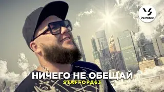 StaFFорд63 - Ничего не обещай (Official video)