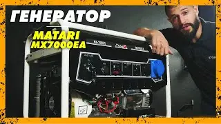 Бензиновий генератор Matari MX7000EA 5-5.5 кВт — Огляд пристрою, Чи варто купувати?