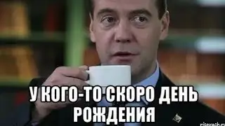 Отправь тому у кого ДР |День Рождения